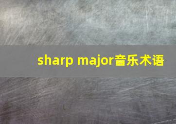 sharp major音乐术语